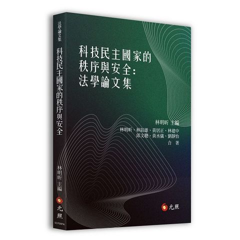 科技民主國家的秩序與安全：法學論文集