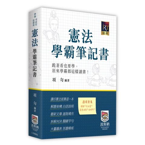 憲法學霸筆記書（三版）