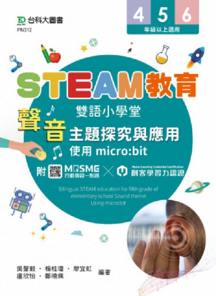  STEAM教育雙語小學堂：聲音主題探究與應用（使用micro:bit）附贈MOSME行動學習一點通•創客學習力認證