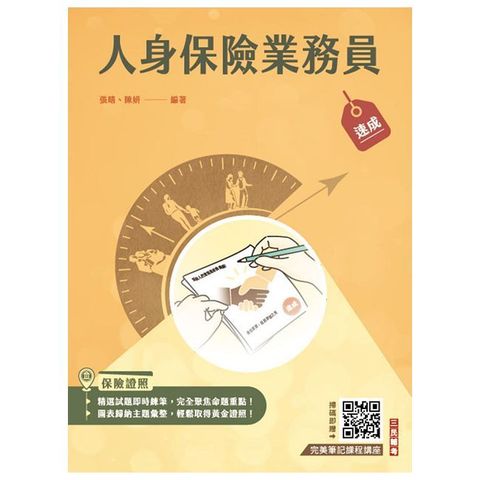 人身保險業務員速成（保險證照）（含12章精選試題+4回模擬試題共830題）