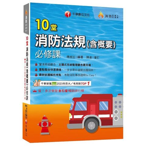 2025【主題式系統整理觀念最完備】10堂消防法規（含概要）必修課（消防設備師／消防設備士）