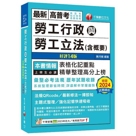 2025【表格化記重點】勞工行政與勞工立法（含概要）十四版（高普考／地方特考／各類特考）