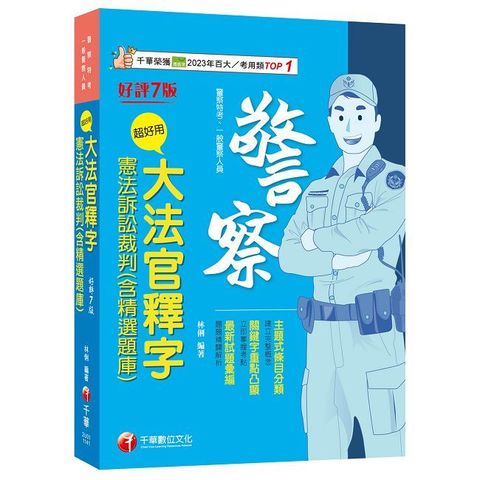 2025【主題式條目分類】超好用大法官釋字+憲法訴訟裁判（含精選題庫）七版（警察特考／一般警察人員）