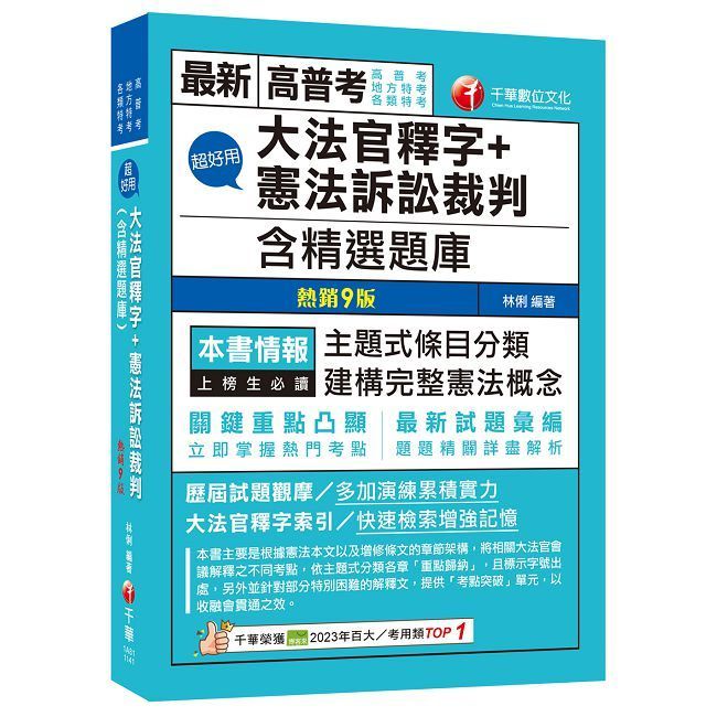  2025【主題式條目分類】超好用大法官釋字＋憲法訴訟裁判（含精選題庫）（九版）