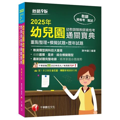 2025【收錄選擇、是非、綜合模擬題型】幼兒園幼教師類教師資格考通關寶典（9版）