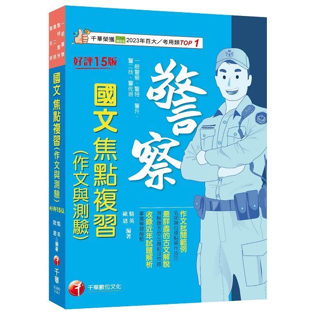  2025【最新試題解析】警察國文（作文與測驗）焦點複習：作文批閱範例+最詳盡的測驗題重點（十五版）