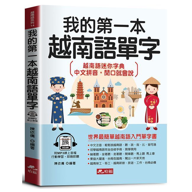  我的第一本越南語單字：會中文就能說越南語（附MP3線上音檔）