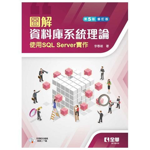 圖解資料庫系統理論：使用SQLServer實作（第五版修訂版）