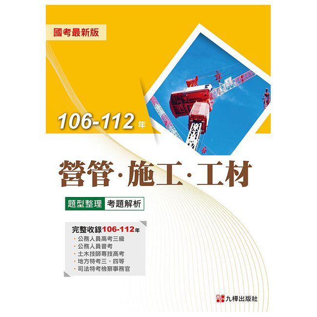  106∼112年營管、施工、工材題型整理考題解析