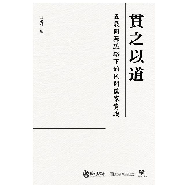  貫之以道：五教同源脈絡下的民間儒家實踐