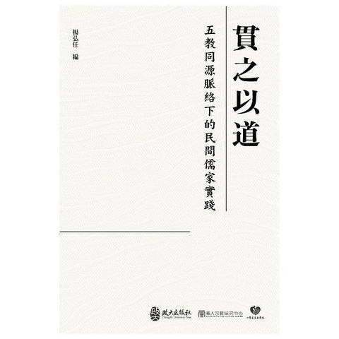 貫之以道：五教同源脈絡下的民間儒家實踐