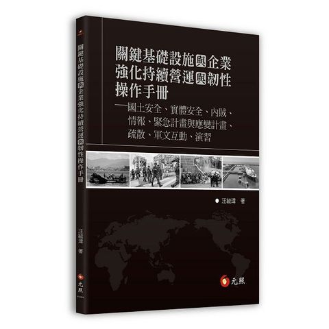 關鍵基礎設施與企業強化持續營運與韌性操作手冊