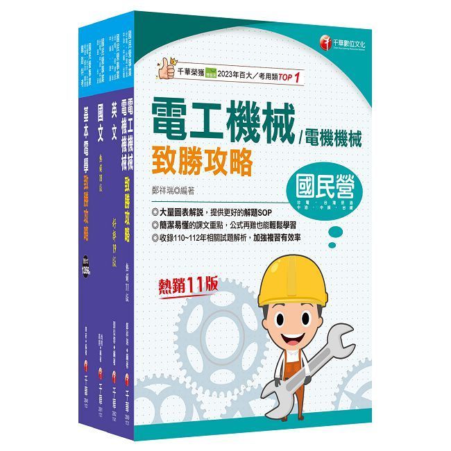  2025【電機運轉維護／電機修護】台電招考課文版套書：最省時間建立考科知識與解題能力