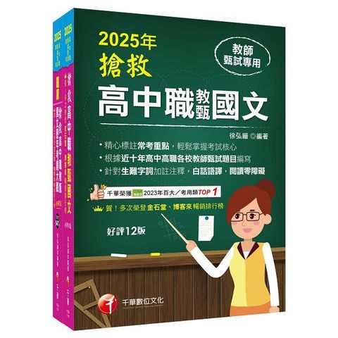 2025搶救高中職教甄國文套書：國文名師徐弘縉，精要彙編高頻率考題