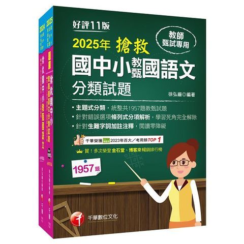 2025搶救國中小教甄國語文套書：名師徐弘縉編撰，教甄指定必備教材！