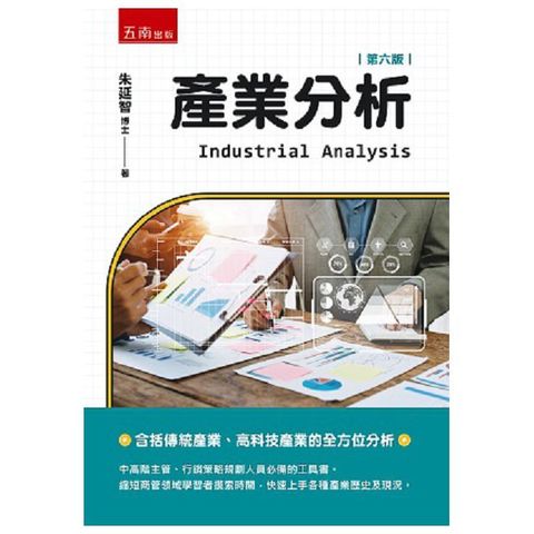產業分析（6版）