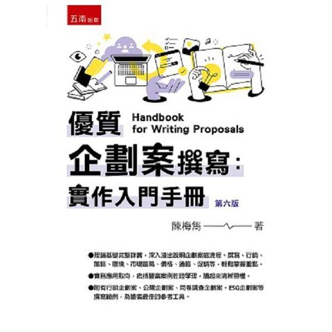 優質企劃案撰寫：實作入門手冊（6版）