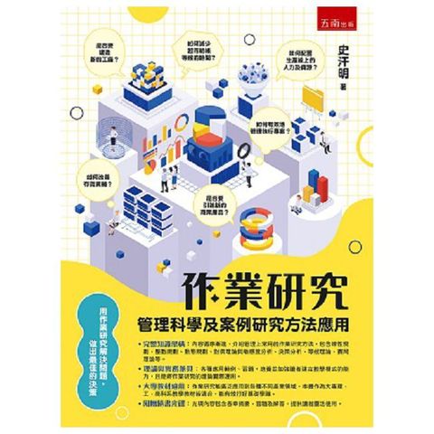 作業研究：管理科學及案例研究方法應用
