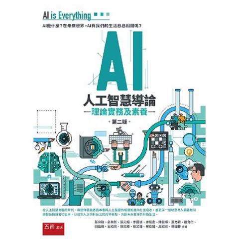 AI人工智慧導論：理論、實務及素養（2版）