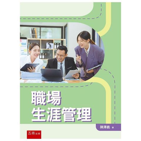 職場生涯管理