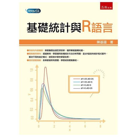 基礎統計與R語言