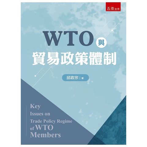 WTO與貿易政策體制