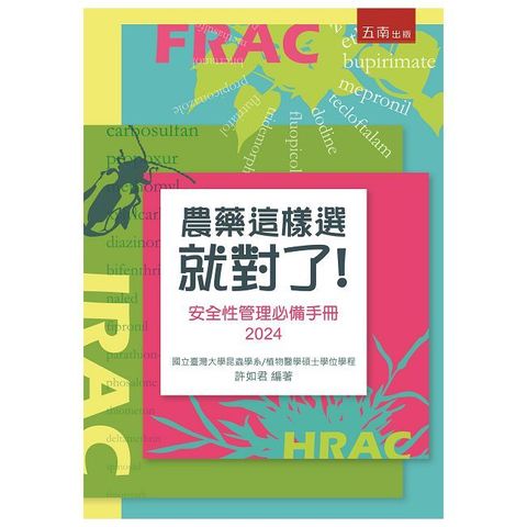 農藥這樣選就對了：安全性管理必備手冊2024