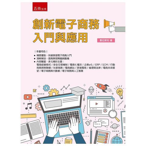 創新電子商務入門與應用