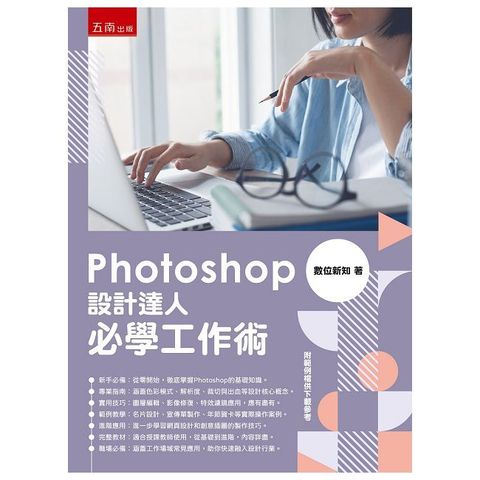 Photoshop設計達人必學工作術