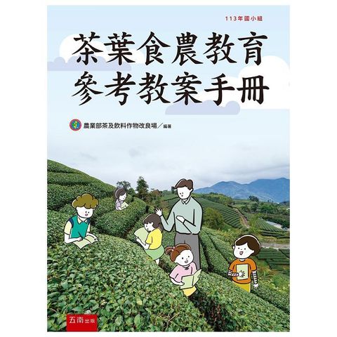 茶葉食農教育參考教案手冊（113年國小組）