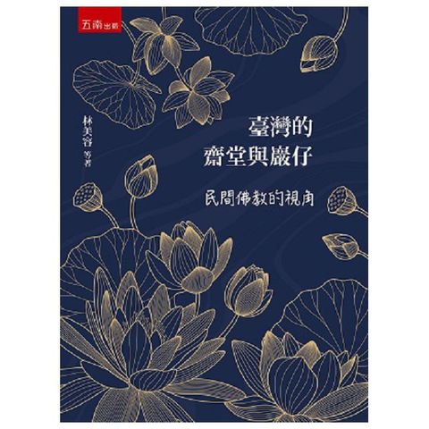 臺灣的齋堂與巖仔：民間佛教的視角（4版）