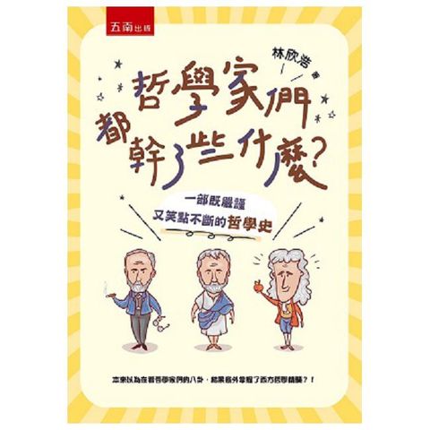 哲學家們都幹了些什麼？一部既嚴謹又笑點不斷的哲學史