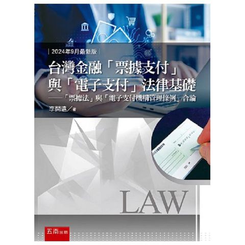 台灣金融「票據支付」與「電子支付」法律基礎：「票據法」與「電子支付機構管理條例」合論（2版）