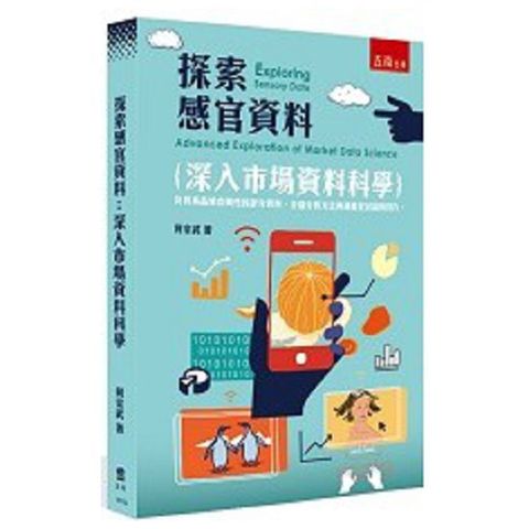 探索感官資料：深入市場資料科學