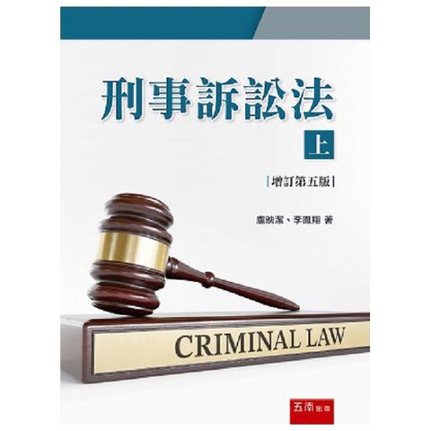 刑事訴訟法（上）（5版）