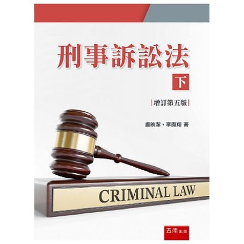 刑事訴訟法（下）（5版）