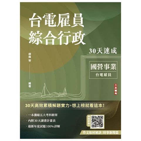 2025台電雇員綜合行政30天速成（關鍵重點＋最新試題詳解）（十一版）