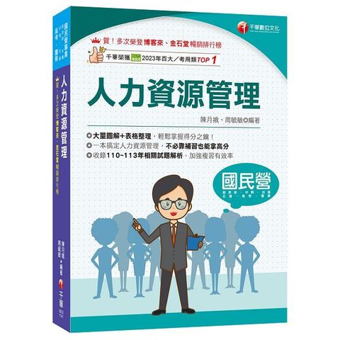 2025【大量圖解+表格整理】人力資源管理(含概要)五版(國民營/經濟部/中鋼/台酒/北捷/高考/警察)