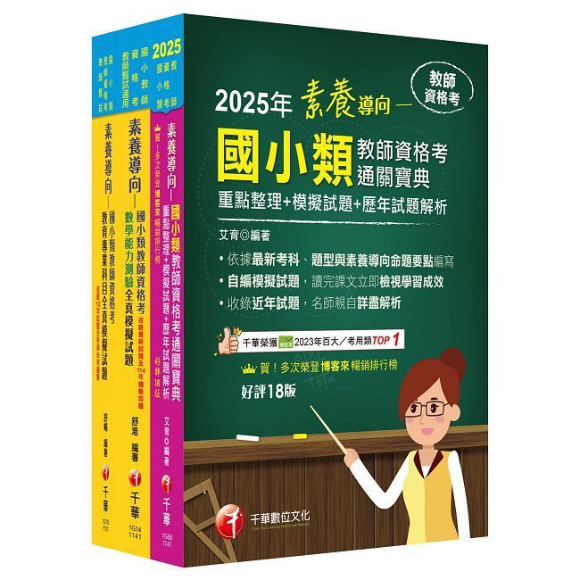  2025國小教師資格考通關寶典套書：系統式整合考科重點，最短時間考取高分