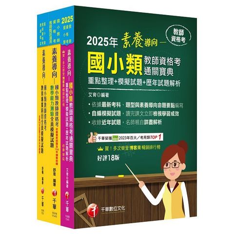 2025國小教師資格考通關寶典套書：系統式整合考科重點，最短時間考取高分