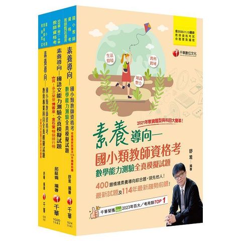 2025國小教師資格考全真模擬試題套書：根據命題趨勢精心編寫，試題取材廣泛，與時俱進！