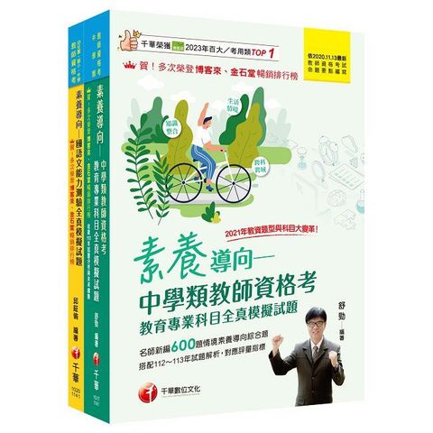 2025中學類教師資格考全真模擬試題套書：考點歸納各類試題，核心重點精心彙整！