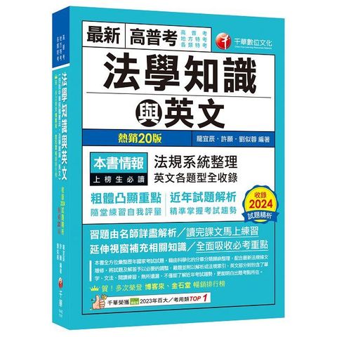 2025【精準掌握考試趨勢】高普考法學知識與英文（包括中華民國憲法ˋ法學緒論ˋ英文）（二十版）