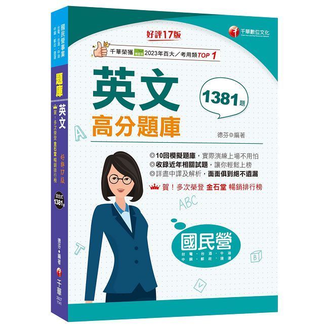  2025【考前衝刺必備】國民營英文高分題庫（十七版）（國民營事業/台電/台水/台菸酒/中油/中鋼/捷運）