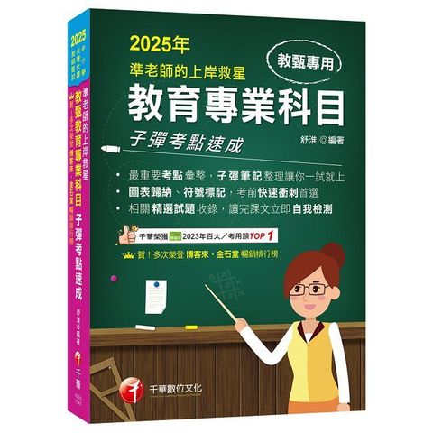 2025【最重要考點彙整】準老師的上岸救星：教甄教育專業科目子彈考點速成