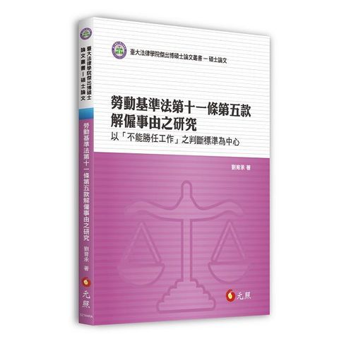 勞動基準法第十一條第五款解僱事由之研究：以「不能勝任工作」之判斷標準為中心
