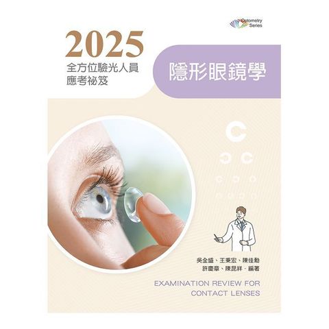 2025全方位驗光人員應考祕笈：隱形 眼鏡學（含歷屆試題QR Code）