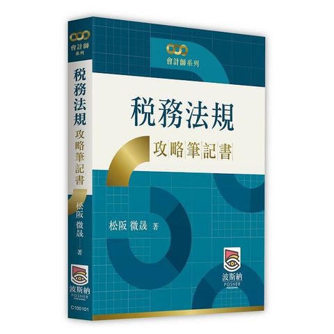 稅務法規攻略筆記書