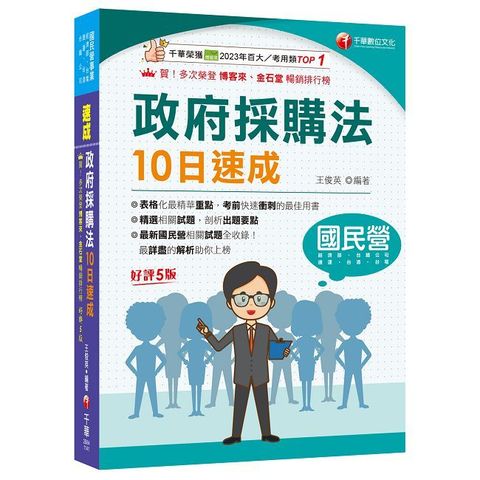 2025【暢銷再版的最佳考用書】政府採購法10日速成（五版）經濟部／台電／捷運／台酒／台鐵公司