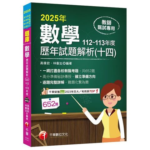 2025【一網打盡各校教甄考題】數學歷年試題解題聖經（十四）112∼113年度